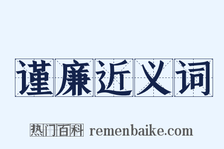 谨廉近义词是什么意思的图片